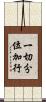 一切分位加行 Scroll