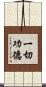 一切功德 Scroll