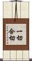 一切合切 Scroll