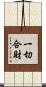 一切合財 Scroll