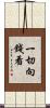 一切向錢看 Scroll