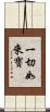 一切如來寶 Scroll