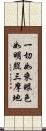 一切如來眼色如明照三摩地 Scroll
