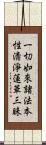 一切如來諸法本性淸淨蓮華三昧 Scroll