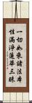 一切如來諸法本性滿淨蓮華三昧 Scroll