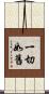 一切如舊 Scroll