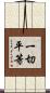 一切平等 Scroll
