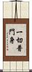 一切普門身 Scroll