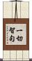 一切智句 Scroll