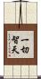 一切智天 Scroll