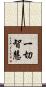 一切智慧 Scroll