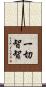一切智智 Scroll