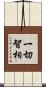 一切智相 Scroll