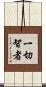 一切智者 Scroll