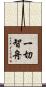 一切智舟 Scroll