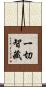 一切智藏 Scroll