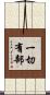 一切有部 Scroll