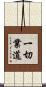 一切業道 Scroll