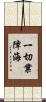 一切業障海 Scroll