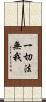 一切法無我 Scroll