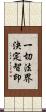 一切法界決定智印 Scroll