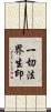 一切法界生印 Scroll