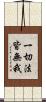 一切法皆無我 Scroll
