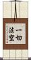 一切法空 Scroll