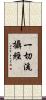 一切流攝經 Scroll