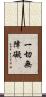 一切無障礙 Scroll