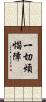 一切煩惱障 Scroll