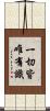 一切皆唯有識 Scroll