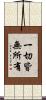 一切皆無所有 Scroll