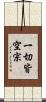 一切皆空宗 Scroll
