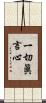 一切眞言心 Scroll