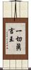 一切眞言王 Scroll