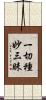一切種妙三昧 Scroll
