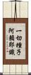 一切種子阿賴耶識 Scroll