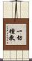 一切種教 Scroll