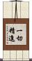 一切精進 Scroll