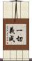 一切義成 Scroll