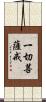 一切菩薩戒 Scroll