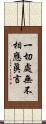 一切處無不相應眞言 Scroll
