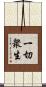 一切衆生 Scroll