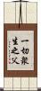 一切衆生之父 Scroll