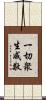 一切衆生咸敬 Scroll