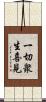一切衆生喜見 Scroll