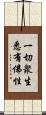 一切衆生悉有佛性 Scroll