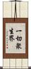 一切衆生界 Scroll