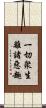 一切衆生離諸惡趣 Scroll
